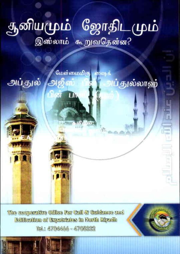 Islam In Tamil Book 73 — front cover