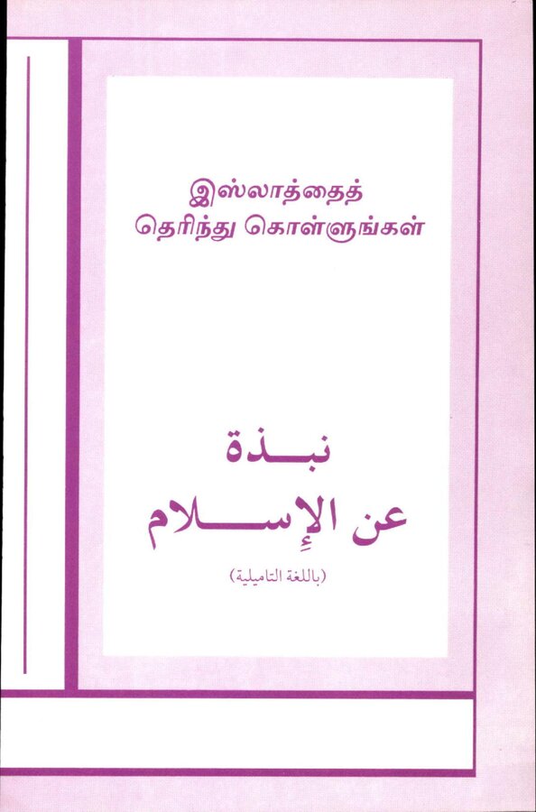 Islam In Tamil Book 75 — front cover