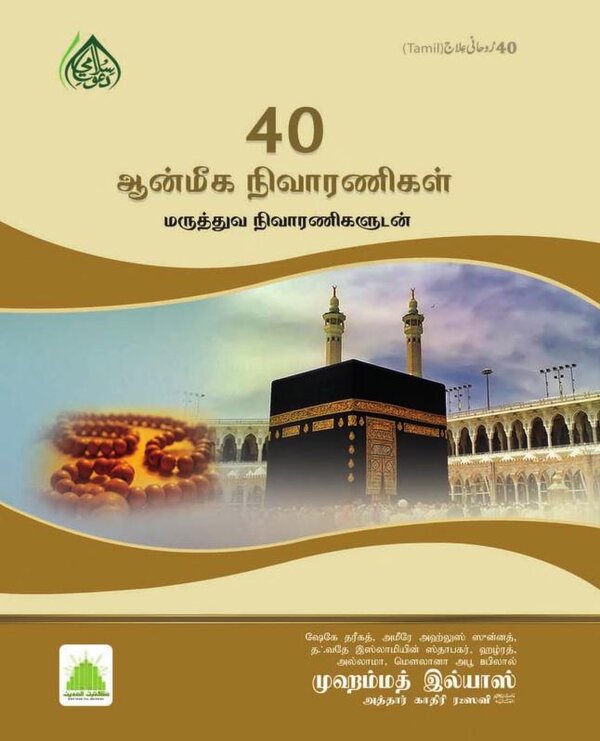 Islam In Tamil Book 8 — cover