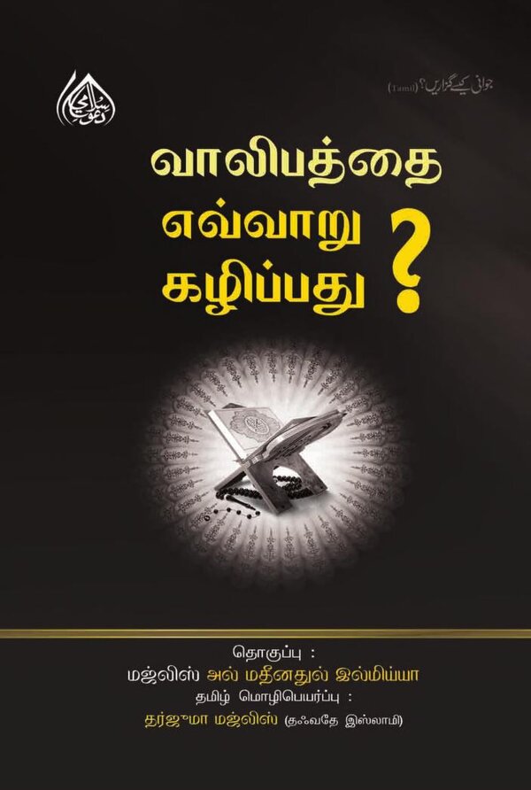 Islam In Tamil Book 9 — cover